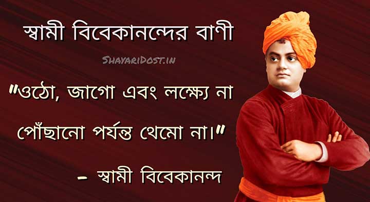 Swami Vivekananda Quotes in Bengali Medium