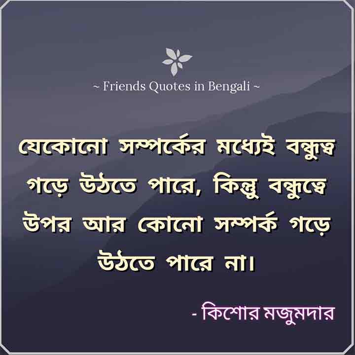 Friendship Quotes in Bengali By Kishore Majumder