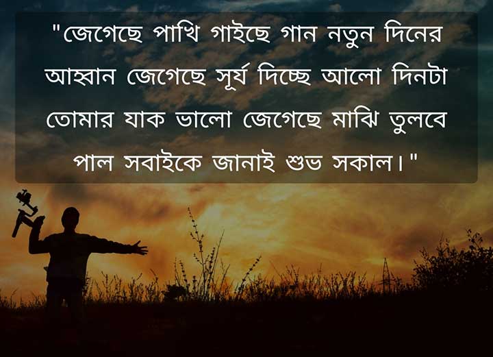 Bangla Good Morning Sms for Wishing in Morning