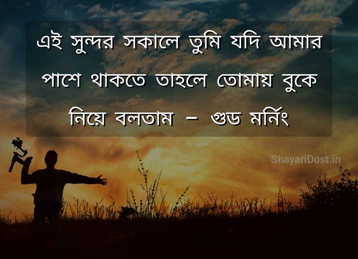 Good Morning Bangla Love Sms, Bengali Shayari for Wishing in Morning