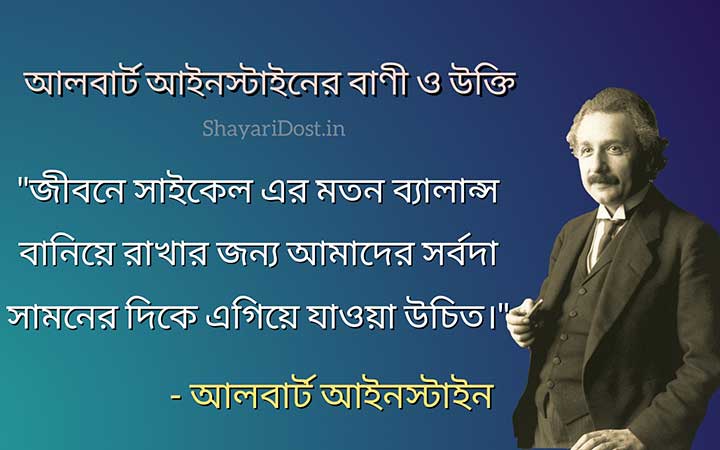 Albert Einstein Motivational Quotes Bangla Medium, Anuprerona Mulok Ukti