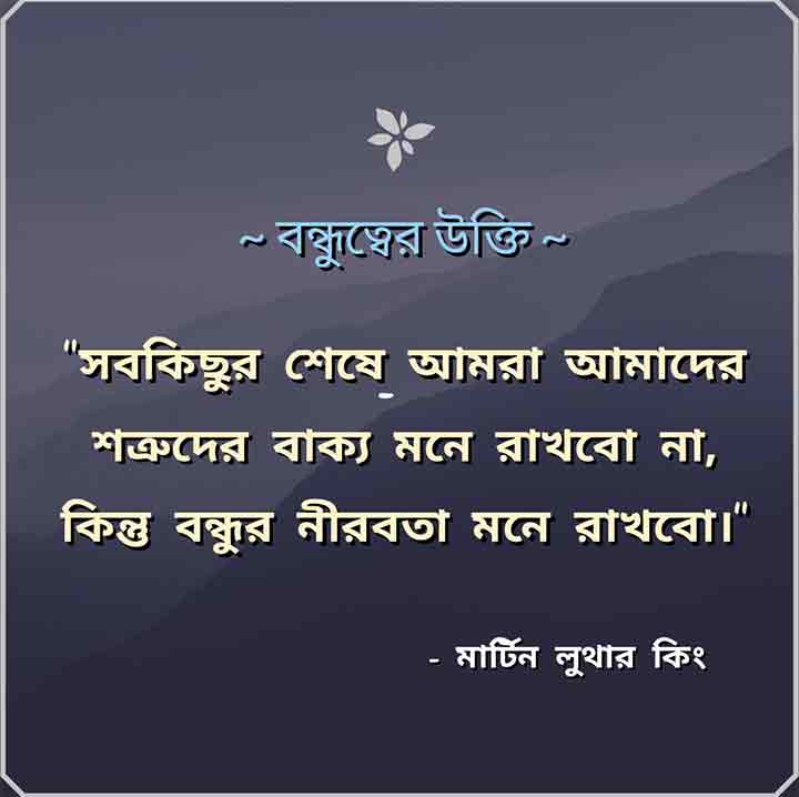 Bengali Quotes About Friendship