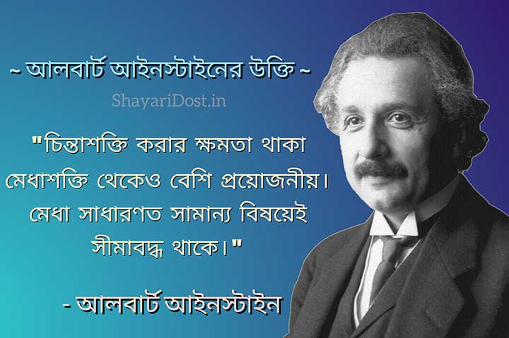 Bengali Quoets by Albert Einstein