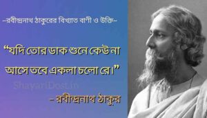Read more about the article রবীন্দ্রনাথ ঠাকুরের বাণী | Rabindranath Tagore Quotes in Bengali