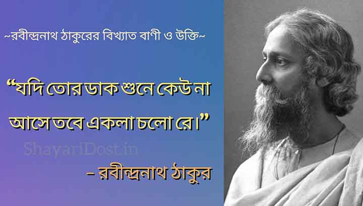 Read more about the article রবীন্দ্রনাথ ঠাকুরের বাণী | Rabindranath Tagore Quotes in Bengali