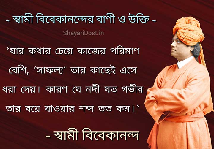 Swami Vivekananda Success Quotes in Bangla