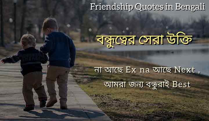 You are currently viewing Friendship Quotes in Bengali | বন্ধুত্বের স্ট্যাটাস ও ক্যাপশন