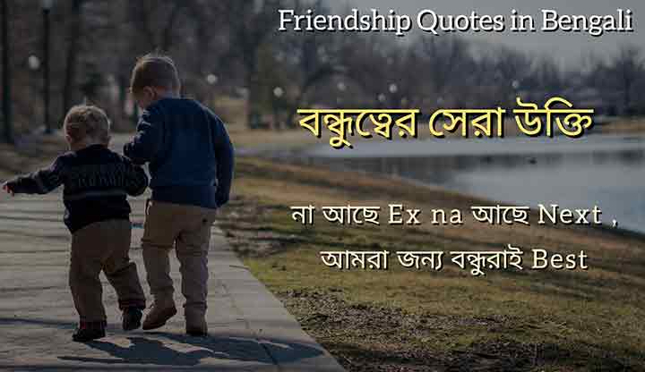 Friendship Quotes In Bengali 