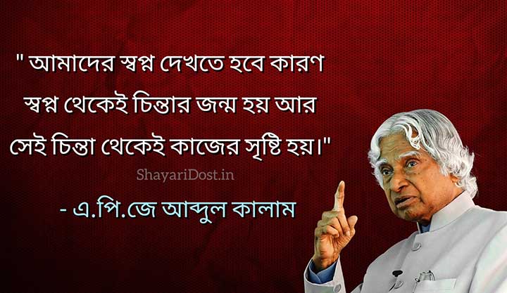 কালামের বাণী , Abdul Kalam Quotes in Bengali
