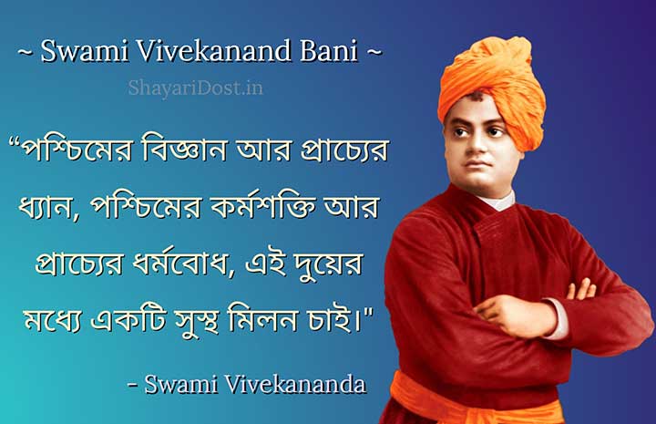 স্বামী বিবেকানন্দের শিক্ষামূলক বাণী, Swami Vivekanander Bani