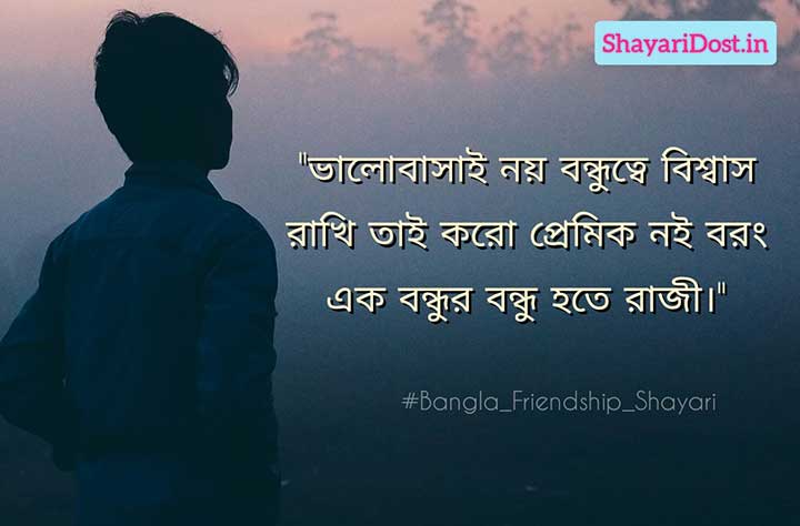 Bangla Bondhutter Shayari, Few Lines on Friendship in Bengali Font