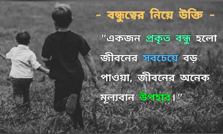 Bangla Bondhutter Ukti, Quotes on Friend in Bengali Medium