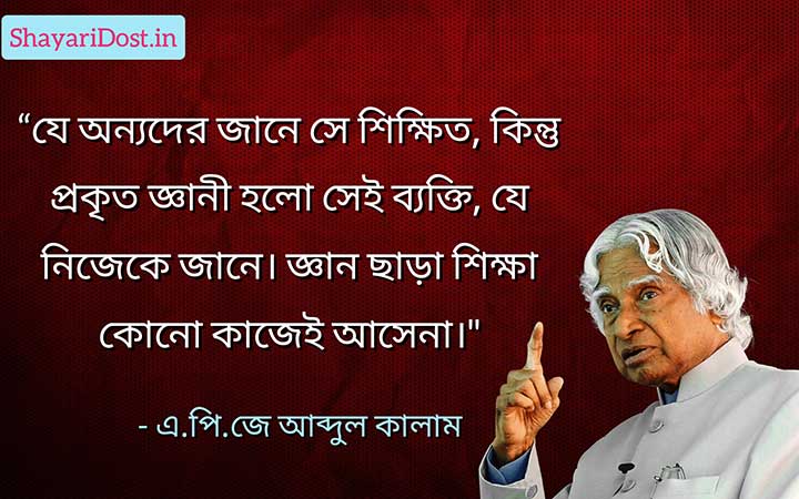 Apj Abdul Kalam Quotes in Bengali about Education