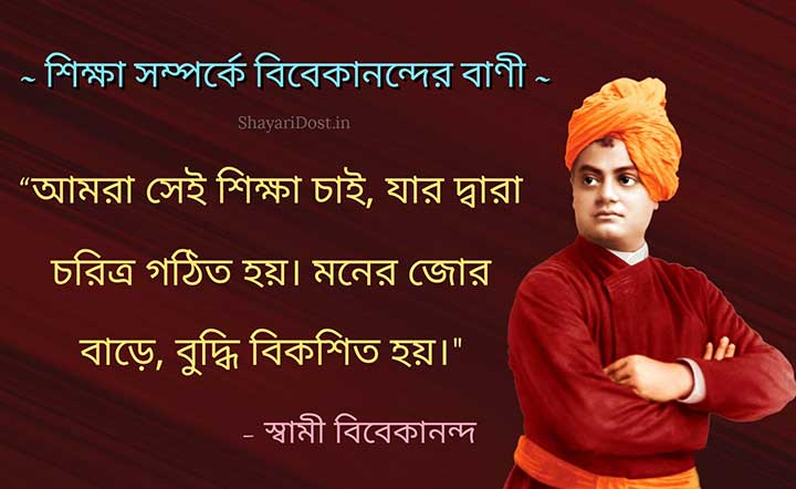 Swami Vivekananda Bengali Quotes about Education
