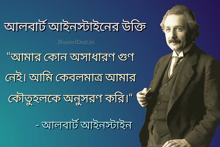 Bangla Quoets by Albert Einstein about Curiosity