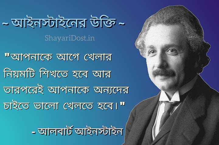 Albert Einstein Quoets in Bengali