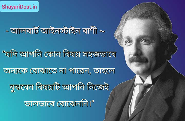 Albert Einstein Bani in Bengali Font