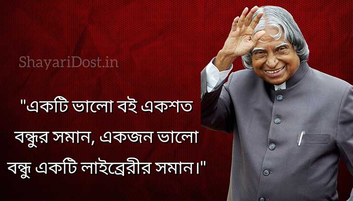 Friendship Quotes in Bengali By Apj Abdul Kalam