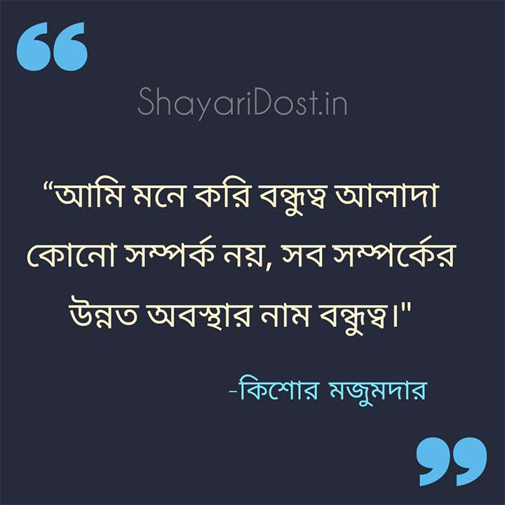 Best Friendship Quotes in Bengali for Status