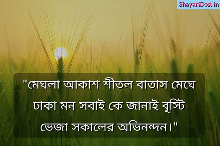 Bangla Good Morning SMS for Winter