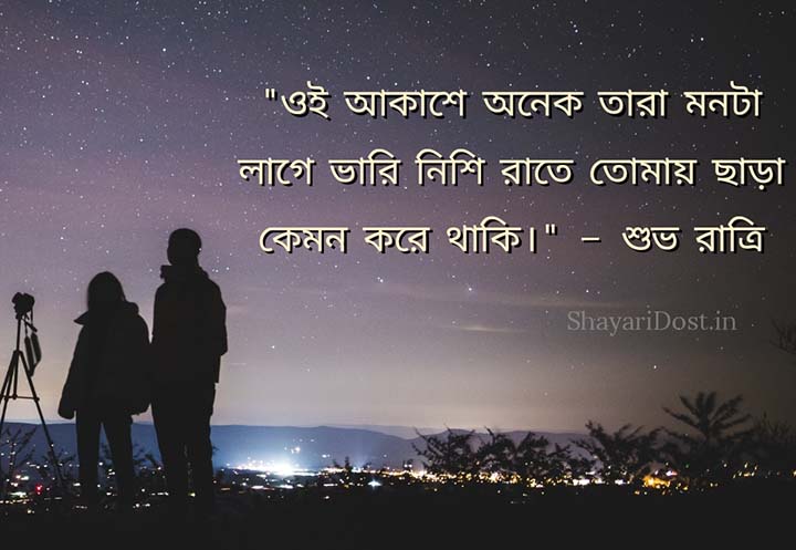Good Night Shayari in Bengali for Girlfriend