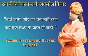 Read more about the article 52 स्वामी विवेकानंद के विचार | Swami Vivekananda Quotes Hindi