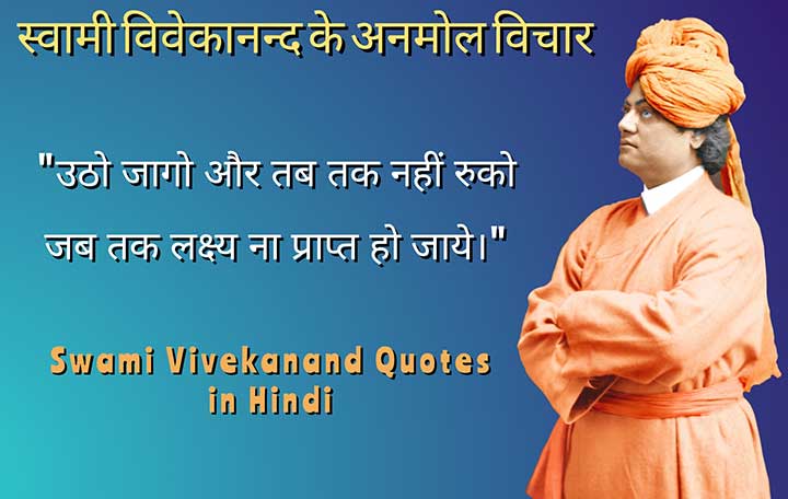 You are currently viewing 52 स्वामी विवेकानंद के विचार | Swami Vivekananda Quotes Hindi