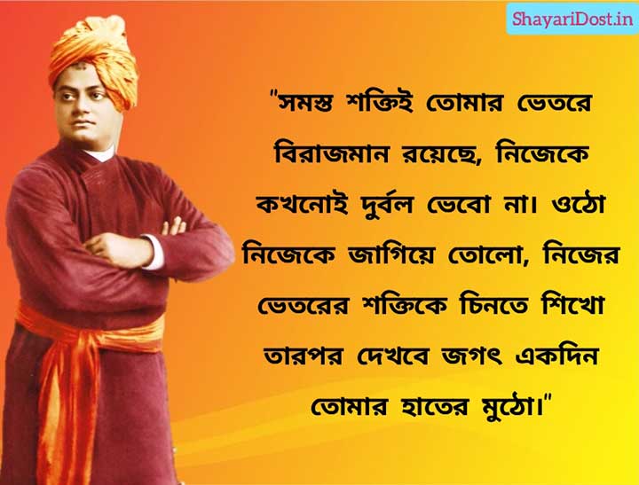 Bengali Inspirational Quotes for Motivation By Swami Vivekananda
