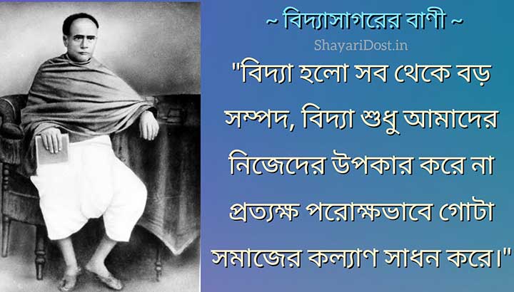 ঈশ্বরচন্দ্র বিদ্যাসাগরের বাণী Vidyasagar Quotes In Bengali