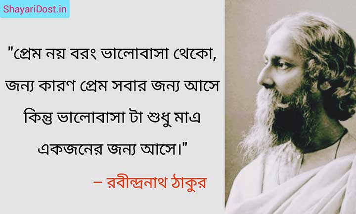 Rabindranath Tagore Love Quotes in Bengali Font