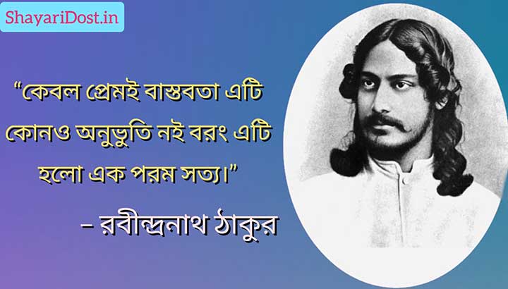 Premer Quotes in Bengali By Rabindranath Tagore