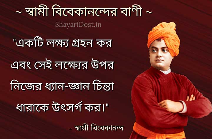 স্বামী বিবেকানন্দের বাণী, Bengali Quotes By Swami Vivekananda