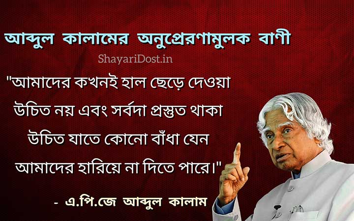 Abdul Kalamer Anuprerona mulok Bani Bangla