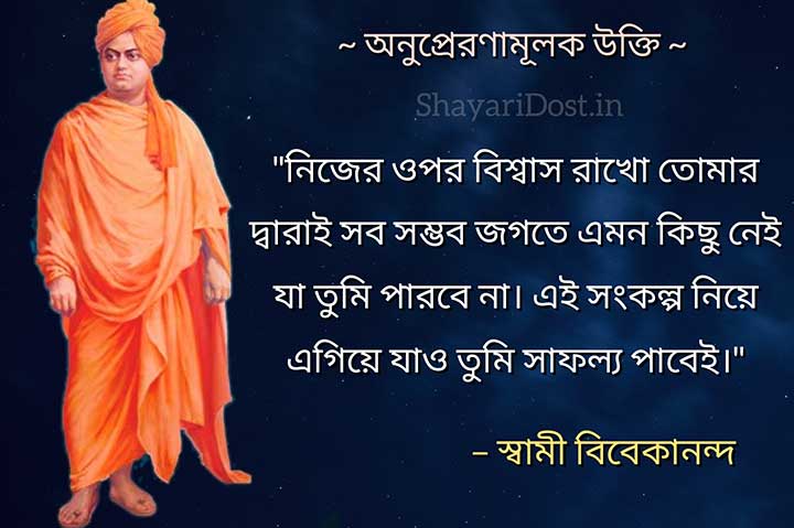 Motivational Quotes in Bengali By Swami Vivekananda