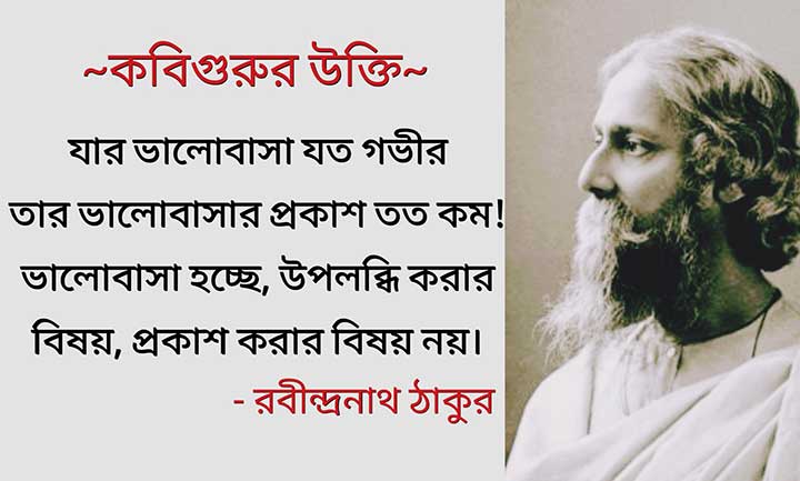 Love Quotes By Rabindranath Tagore in Bengali