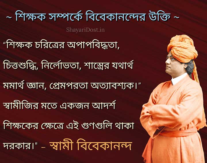 Bengali Quotes on Teachers By Swami Vivekananda