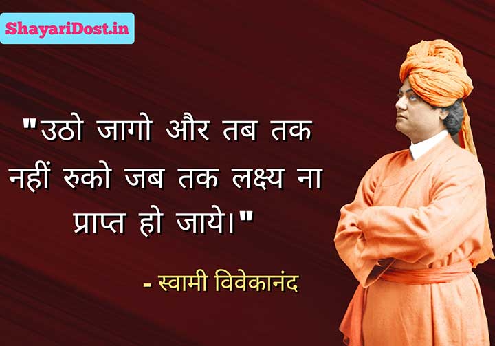 Swami Vivekananda Quotes in Hindi, utho jago aur tab tak mat ruko jab tak lakshya prapt na ho jaaye