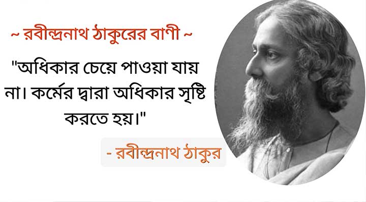 রবীন্দ্রনাথ ঠাকুরের বাণী, Rabindranath Tagore Quotes in Bengali