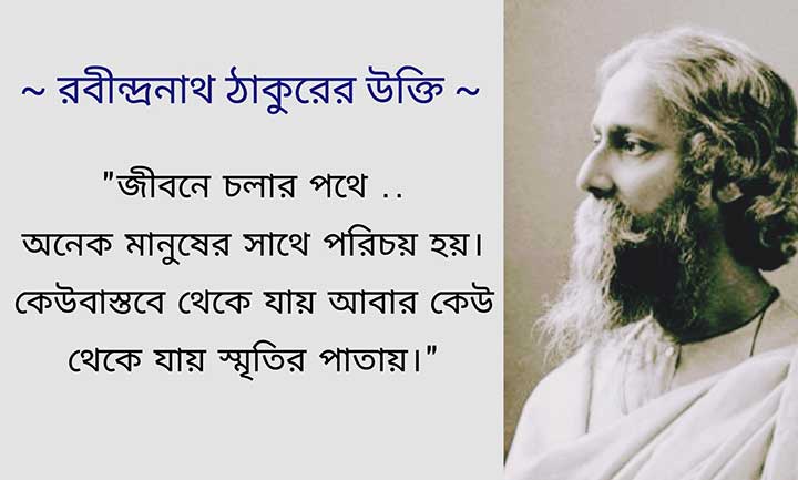 Rabindranath Tagore Quotes in Bengali on Life