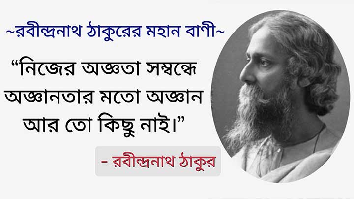 Bengali Quotes By Rabindranath Tagore Bani