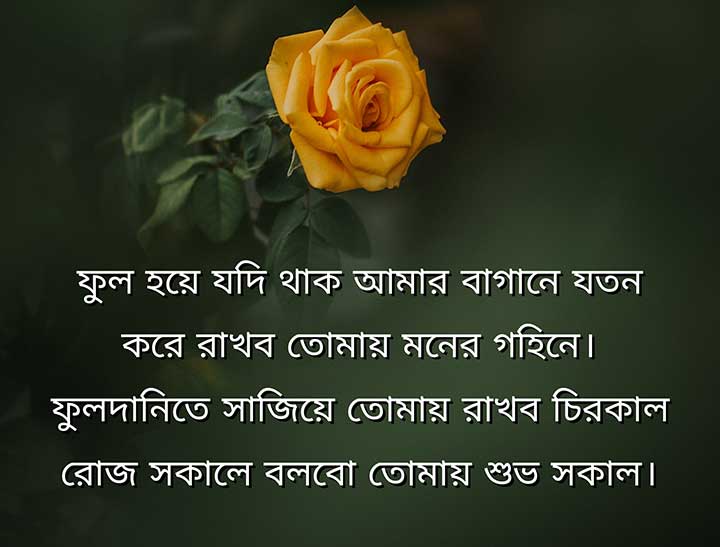 Bangla Good Morning SMS for Girlfriend