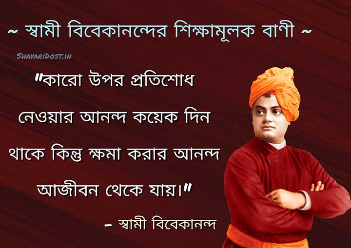 Swami Vivekananda Shiksha Mulak Bani Bengali