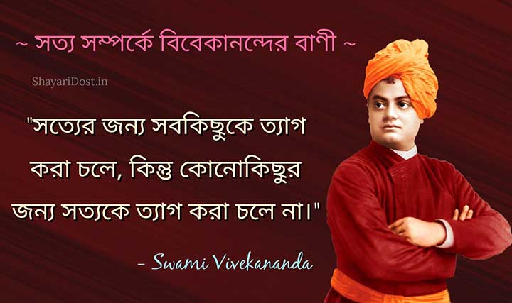 Bengali Quotes on Truth By Swami Vivekananda