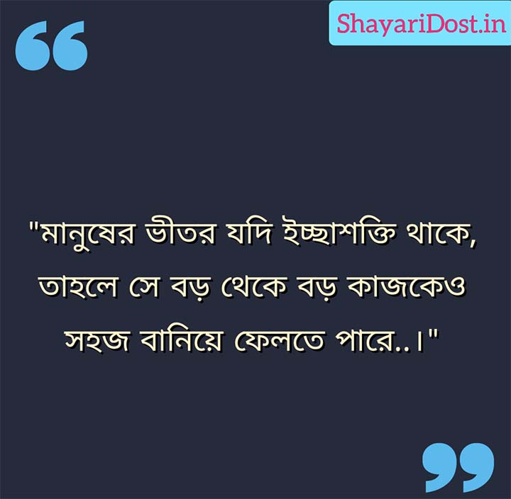 Success Motivational Quotes in Bengali