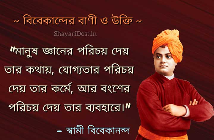 Swami Vivekananda Bani and Advice in Bangla