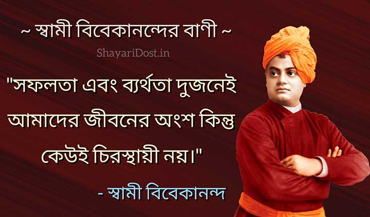 Swami Vivekananda Quotes in Bengali about Success
