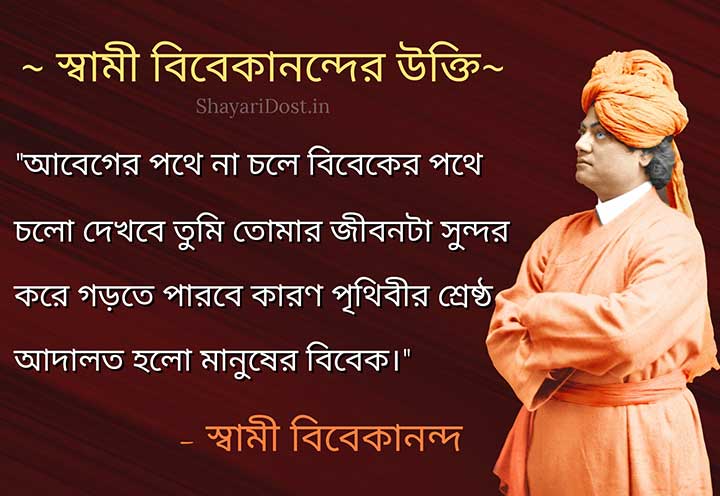 Bengali Quotes By Swami Vivekananda, Swamiji Ukti