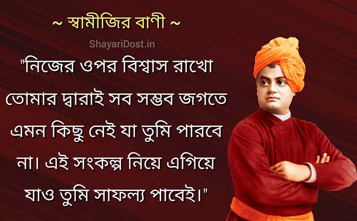 Swami Vivekananda Bani Bangla, Biswas Rahko Tomar Darai Hobe