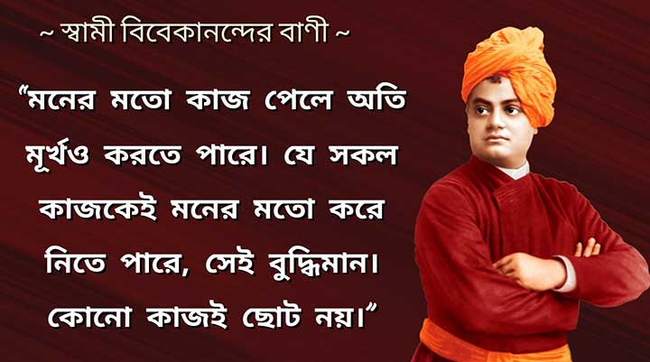 Bengali Quotes on Work By Swami Vivekananda