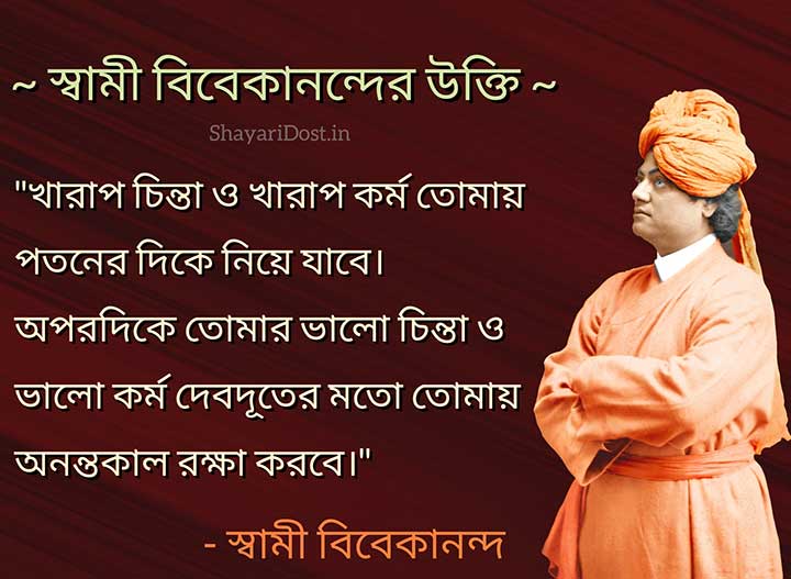 Motivational Quotes by Swami Vivekananda in Bengali